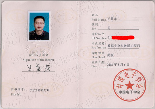 沈陽鴻鍇數據處理有限公司(267267數據恢復)王守隆國家工信部數據恢復高級工程師證13066671188