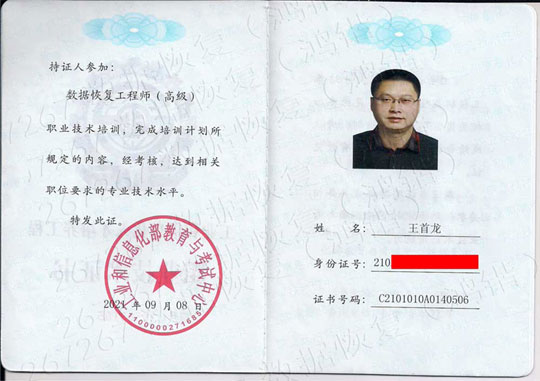 沈陽鴻鍇數據處理有限公司(267267數據恢復)王守隆國家工信部數據恢復高級工程師證13066671188