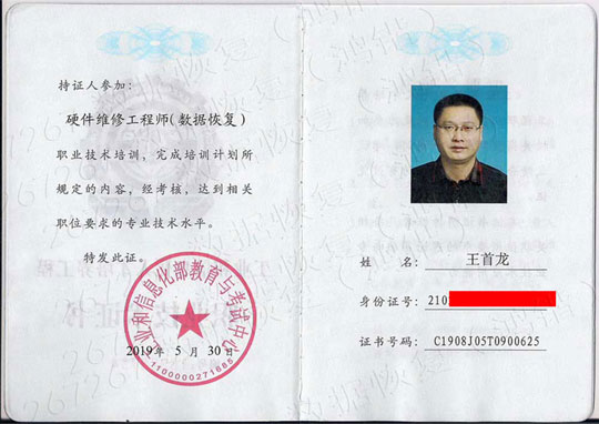 沈陽鴻鍇數據處理有限公司(267267數據恢復)王守隆國家工信部數據恢復高級工程師證13066671188