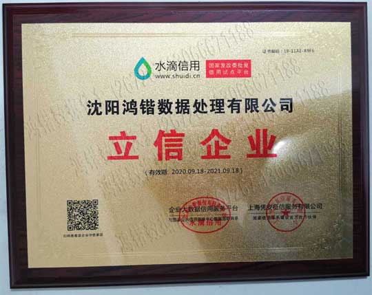 沈陽鴻鍇數據處理有限公司(267267數據恢復)被國家水滴信用大數據評為:立信企業13066671188